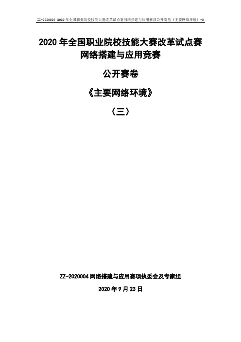 全国技能大赛--2020004网络搭建与应用赛项公开赛卷主要网络环境-3