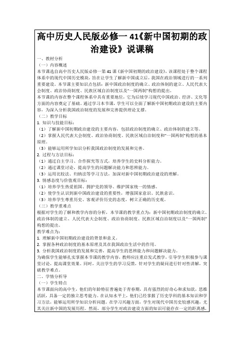 高中历史人民版必修一41《新中国初期的政治建设》说课稿