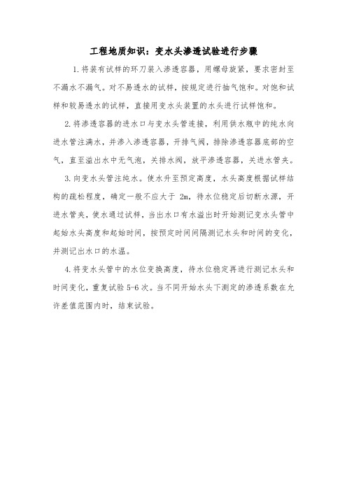 工程地质知识:变水头渗透试验进行步骤.doc