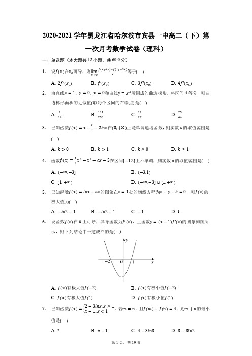 2020-2021学年黑龙江省哈尔滨市宾县一中高二(下)第一次月考数学试卷(理科)(附答案详解)