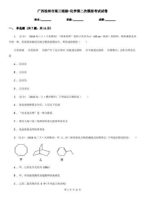 广西桂林市高三理综-化学第二次模拟考试试卷