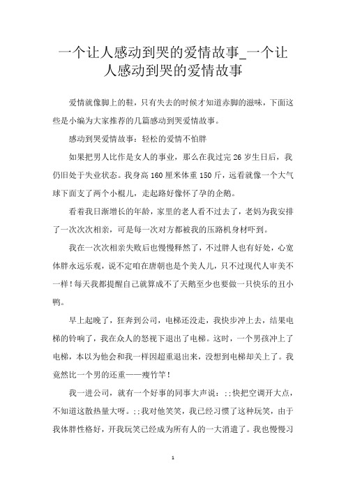 一个让人感动到哭的爱情故事_一个让人感动到哭的爱情故事