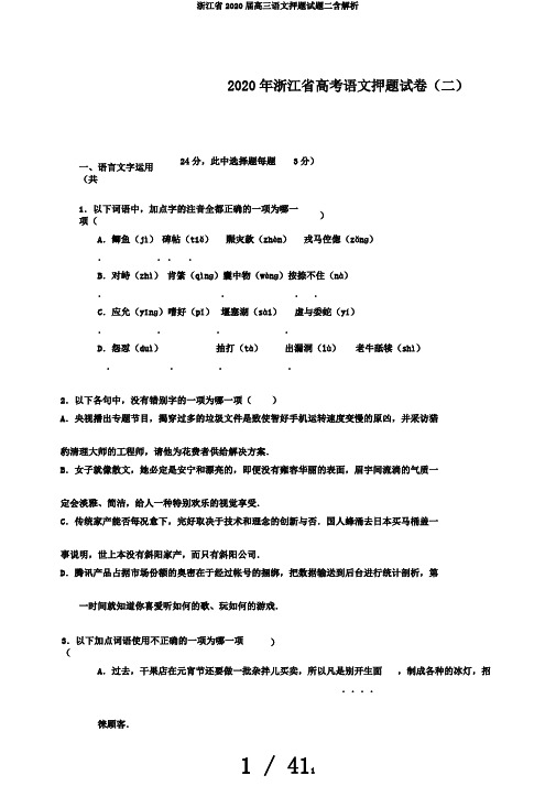 浙江省2020届高三语文押题试题二含解析