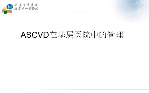 ASCVD基层管理