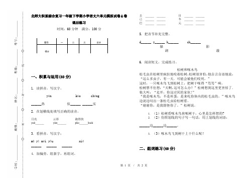 北师大积累综合复习一年级下学期小学语文六单元模拟试卷A卷课后练习