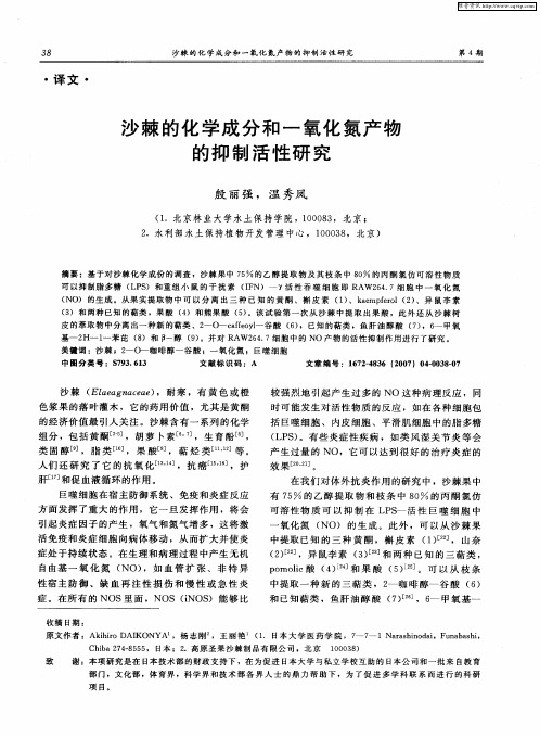 沙棘的化学成分和一氧化氮产物的抑制活性研究