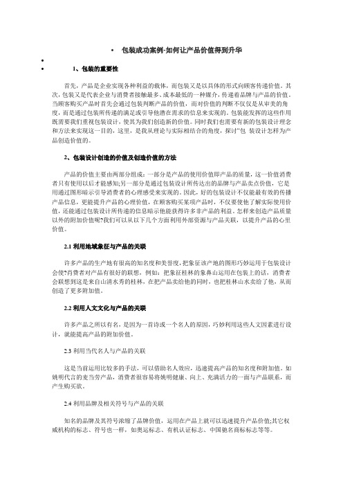 包装成功案例-如何让产品价值得到升华