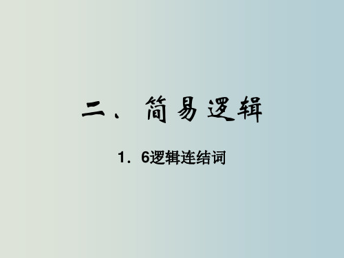 高一数学 简易逻辑