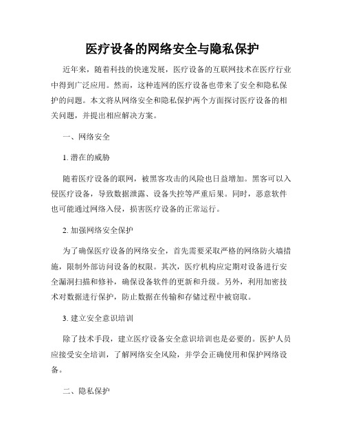 医疗设备的网络安全与隐私保护