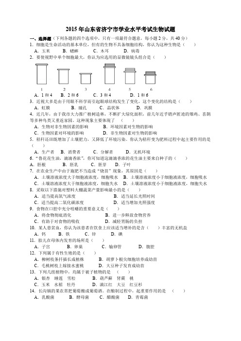 山东人教版八年级上册生物  山东15年山东济宁中考生物题精编