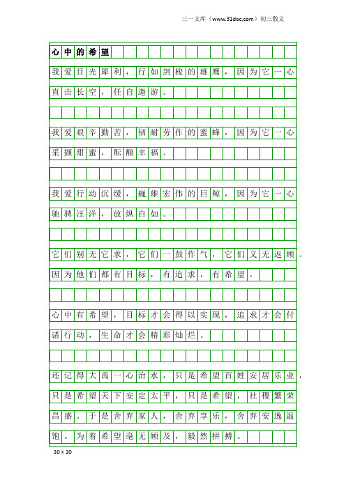 初三散文：心中的希望