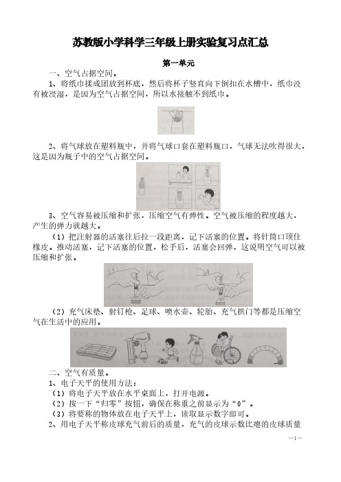 苏教版小学科学三年级上册实验复习点汇总