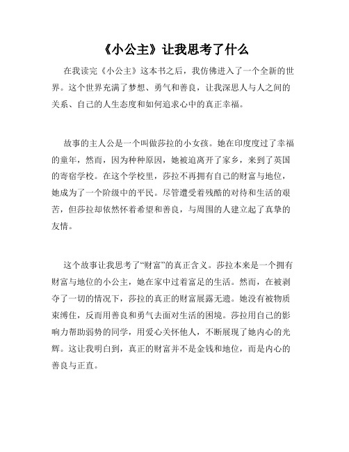 《小公主》让我思考了什么