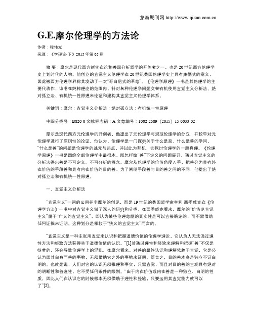 G.E.摩尔伦理学的方法论