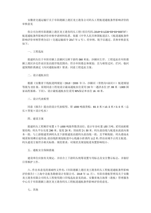 安徽省交通运输厅关于阜阳港颍上港区龙王港务公司码头工程航道通航条件影响评价的审核意见