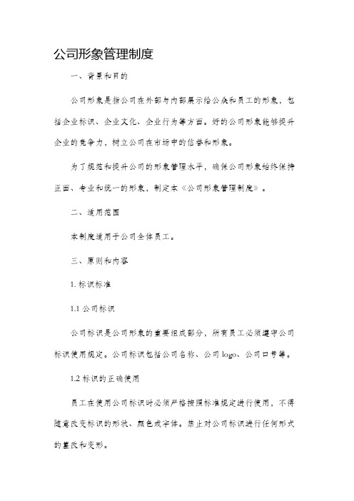 公司形象管理制度