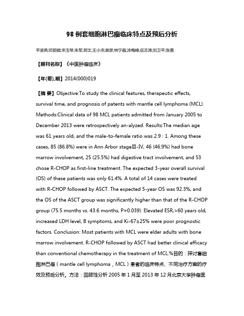 98例套细胞淋巴瘤临床特点及预后分析