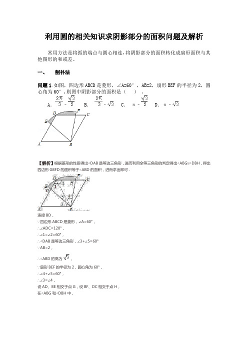 利用圆的相关知识求阴影部分的面积问题及解析