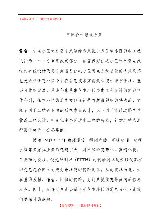 小区三网合一方案(完整资料).doc