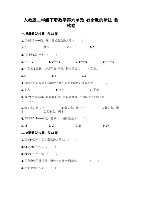 人教版二年级下册数学第六单元 有余数的除法 测试卷附答案(模拟题)