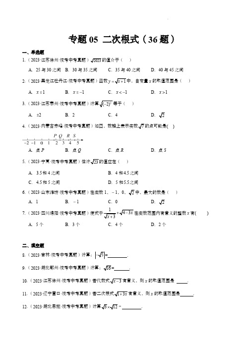 2023年中考数学真题分项汇编(全国通用)：专题05 二次根式(共36题)(原卷版)