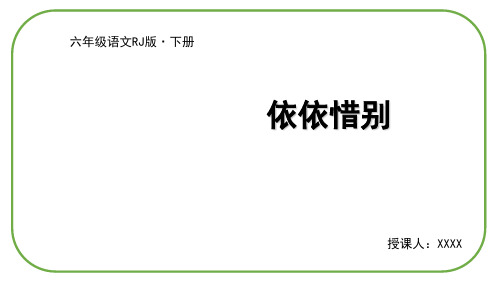 六年级下册语文课件-依依惜别 (共15张PPT)人教部编版