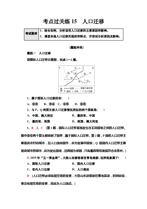 2022届新高考地理考点练习15 人口迁移 (含解析)