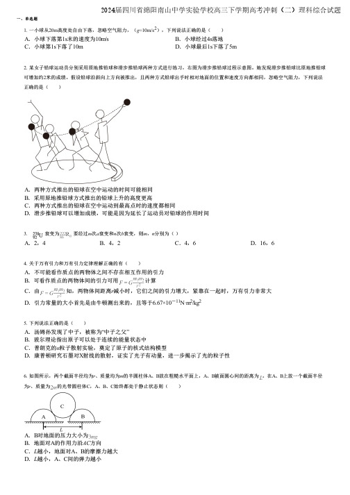 2024届四川省绵阳南山中学实验学校高三下学期高考冲刺(二)理科综合试题