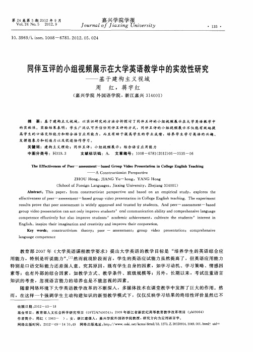 同伴互评的小组视频展示在大学英语教学中的实效性研究——基于建构主义视域