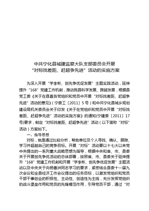 2011“对标找差距、赶超争先进”实施方案.doc