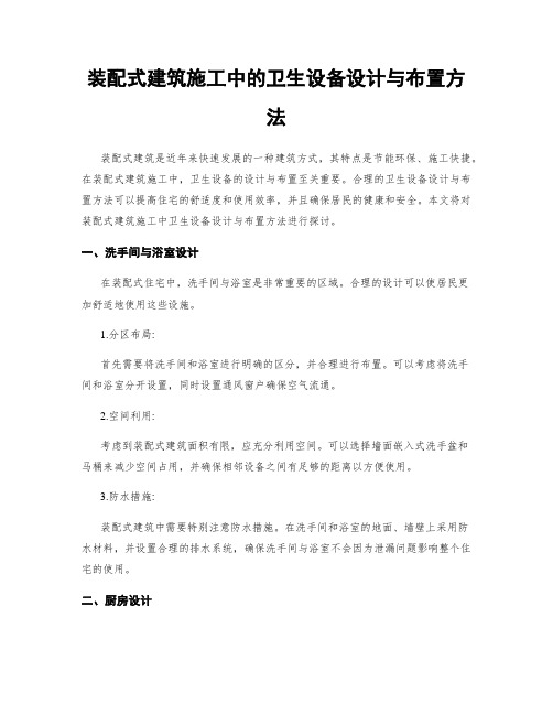 装配式建筑施工中的卫生设备设计与布置方法