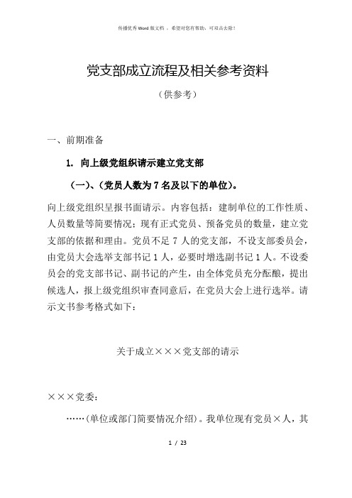 党支部成立流程及相关参考资料