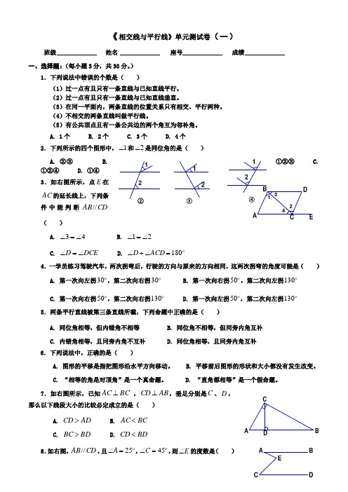 相交线与平行线单元测试卷一