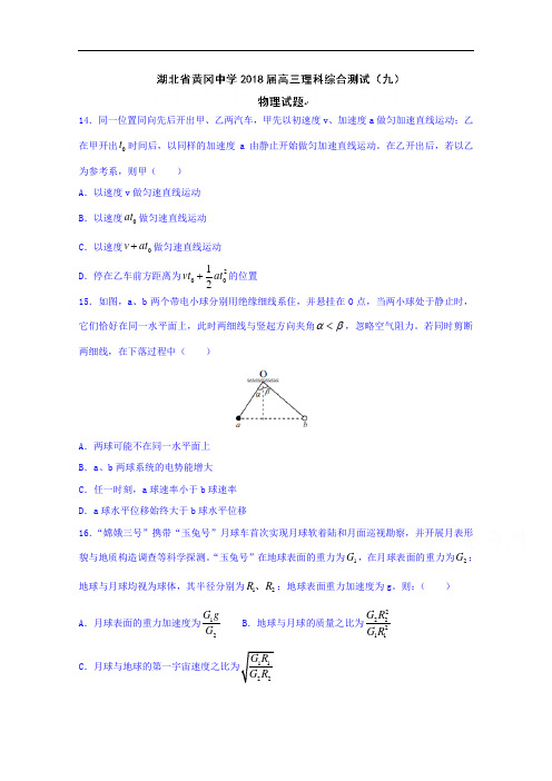 湖北省黄冈中学2018届高三理综测试九物理试题 含答案 