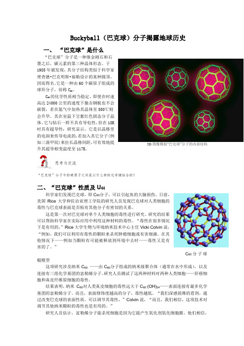 Buckyball(巴克球)分子揭露地球历史