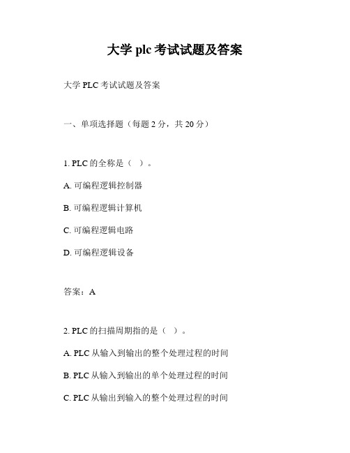 大学plc考试试题及答案