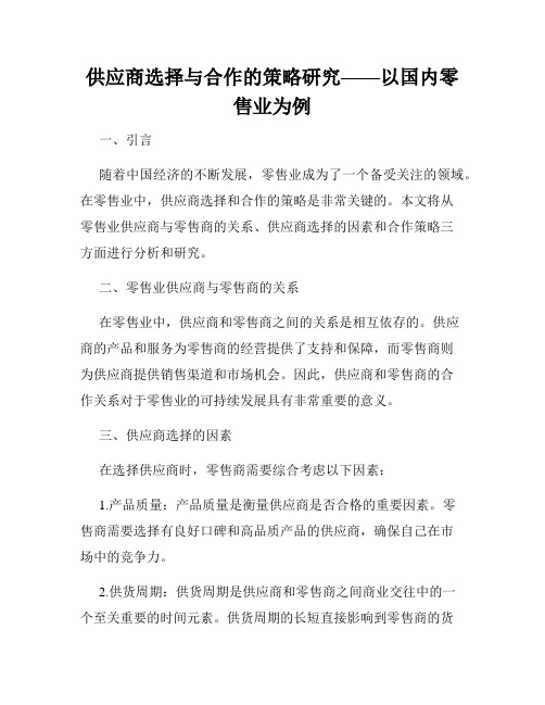 供应商选择与合作的策略研究——以国内零售业为例