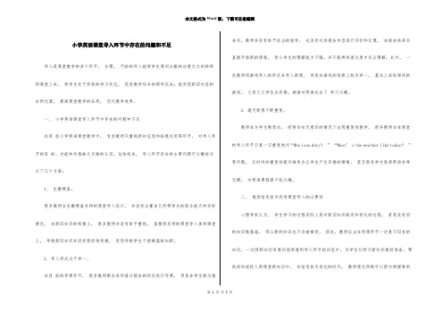 小学英语课堂导入环节中存在的问题和不足