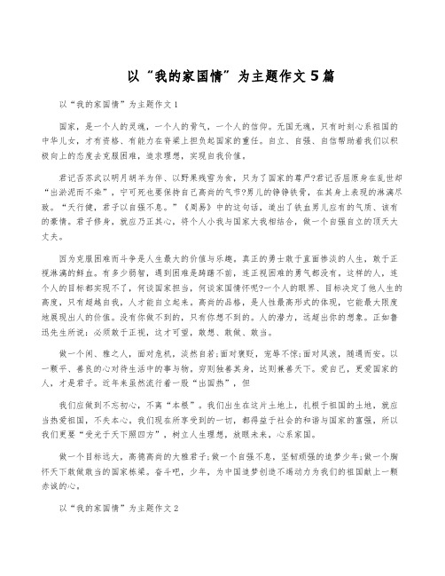 以“我的家国情”为主题作文5篇