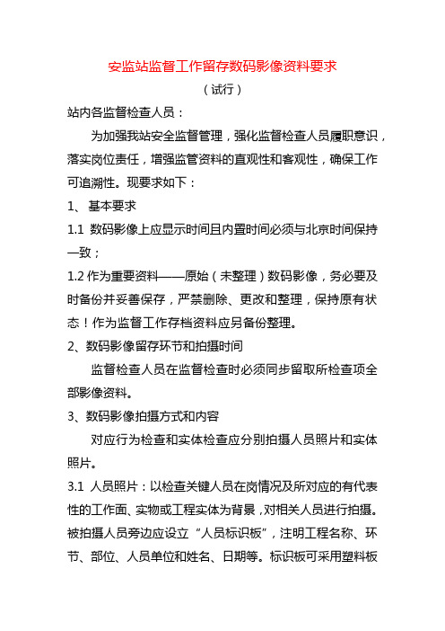 安监站监督工作留存数码影像资料要求