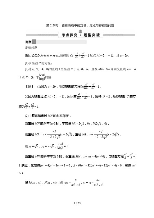 高考数学一轮复习2 第2课时 圆锥曲线中的定值、定点与存在性问题