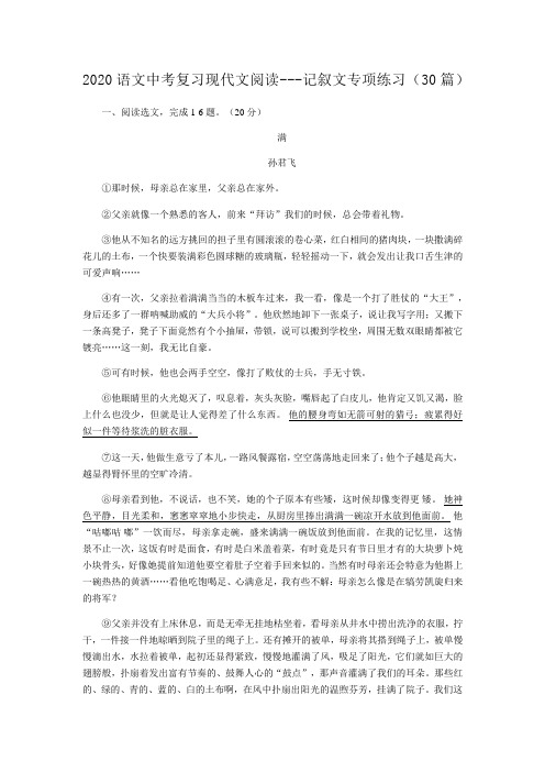 通用最新版初中九年级语文中考复习现代文阅读---记叙文专项练习(30篇)