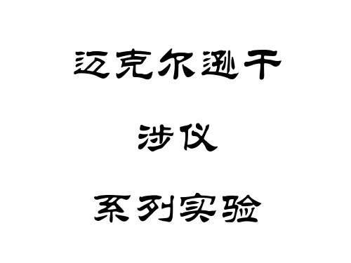 迈克尔逊干涉仪的调节与使用 演示文稿