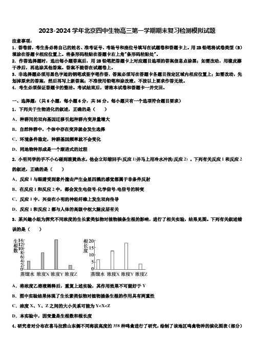 2023-2024学年北京四中生物高三第一学期期末复习检测模拟试题含解析