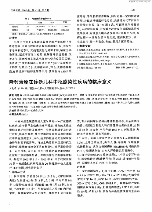 降钙素原在诊断儿科中枢感染性疾病的临床意义