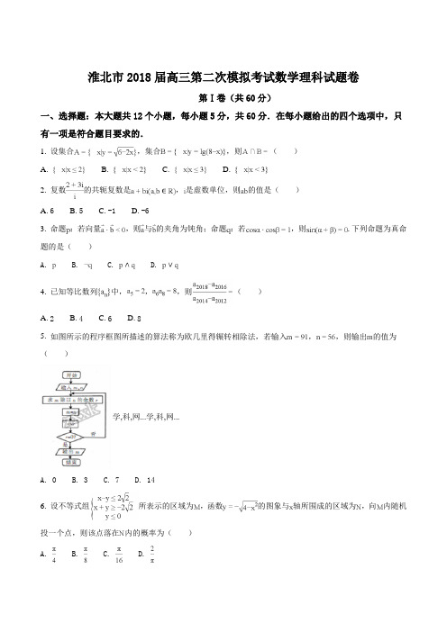 精品解析：安徽省淮北市2018届高三第二次(4月)模拟考试数学理试题(原卷版)