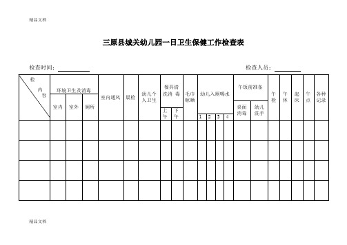 最新幼儿园一日卫生保健工作检查表