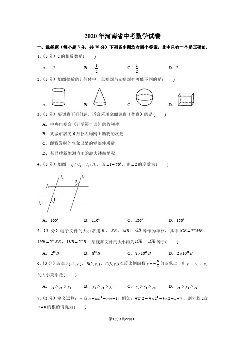 2020年河南省中考数学试卷