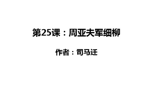 第25课《周亚夫军细柳》课件 2024—2025学年统编版语文八年级上册