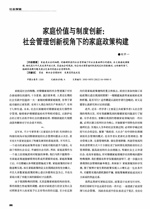 家庭价值与制度创新：社会管理创新视角下的家庭政策构建